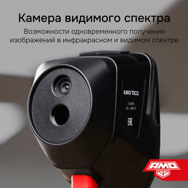 Тепловизор AMO T822 с поверкой